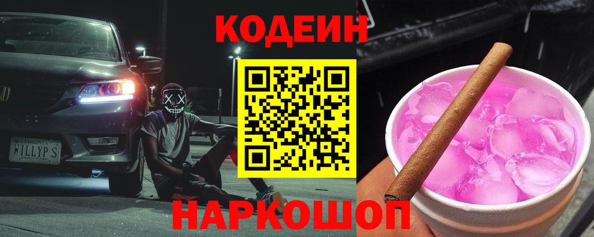 Кодеиновый сироп Lean Purple Drank  Codein напиток Lean (лин)  купить   Вход с VPN  Новодвинск 
